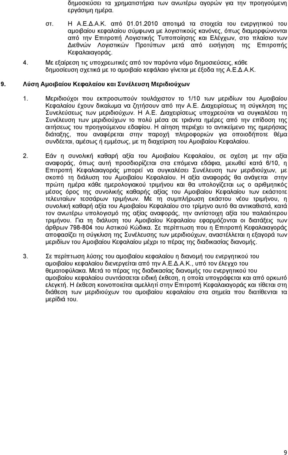 Λογιστικών Προτύπων µετά από εισήγηση της Επιτροπής Κεφαλαιαγοράς. 4.