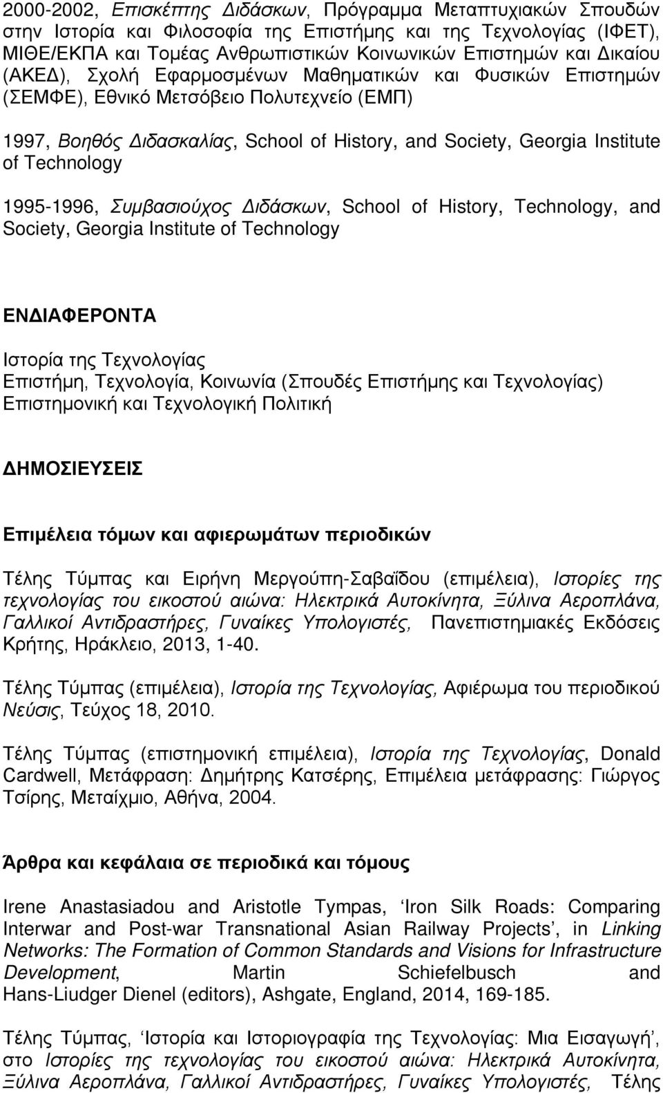 Technology 1995-1996, Συμβασιούχος Διδάσκων, School of History, Technology, and Society, Georgia Institute of Technology ΕΝΔΙΑΦΕΡΟΝΤΑ Ιστορία της Τεχνολογίας Επιστήμη, Τεχνολογία, Κοινωνία (Σπουδές