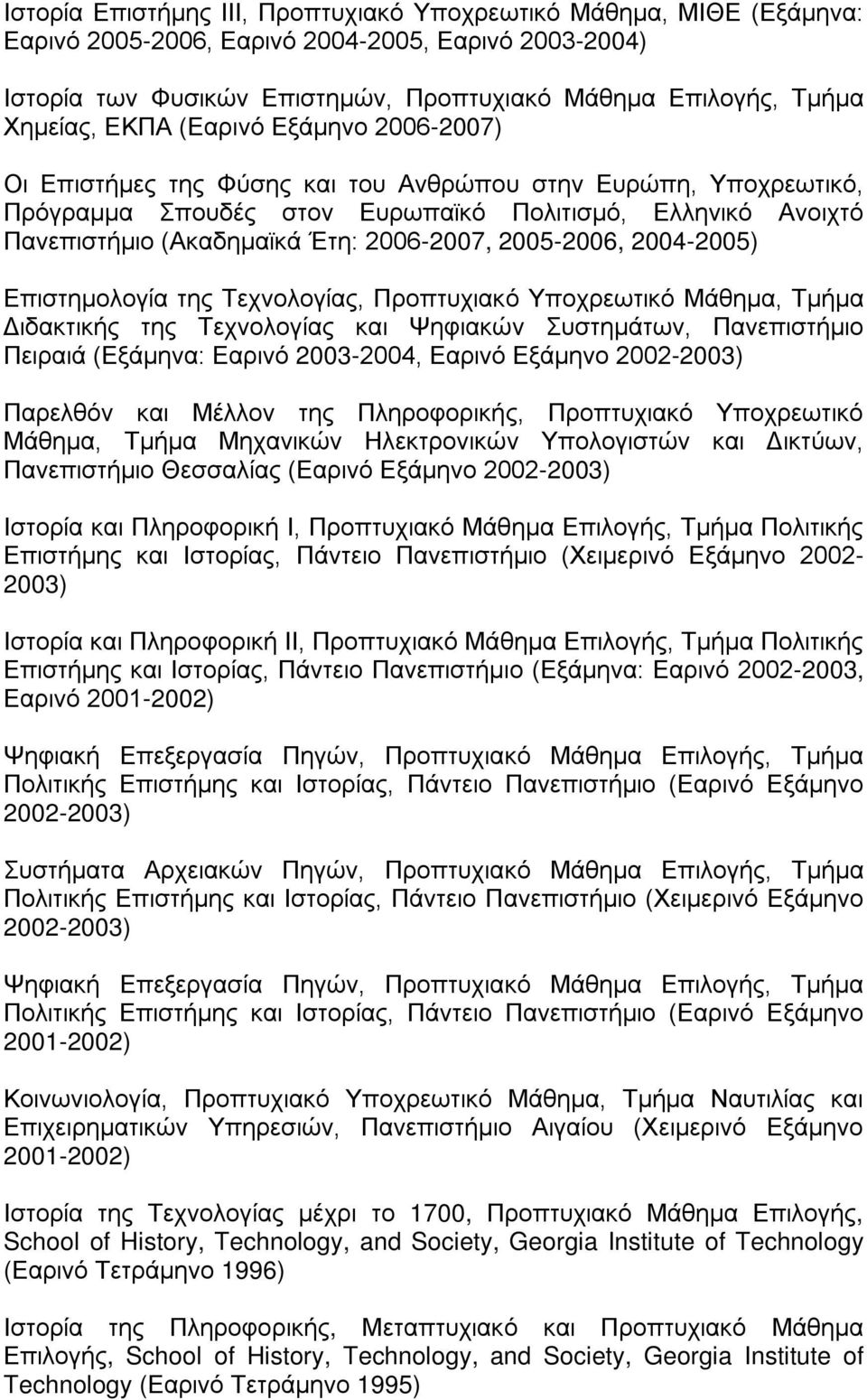 2005-2006, 2004-2005) Επιστημολογία της Τεχνολογίας, Προπτυχιακό Υποχρεωτικό Μάθημα, Τμήμα Διδακτικής της Τεχνολογίας και Ψηφιακών Συστημάτων, Πανεπιστήμιο Πειραιά (Εξάμηνα: Εαρινό 2003-2004, Εαρινό