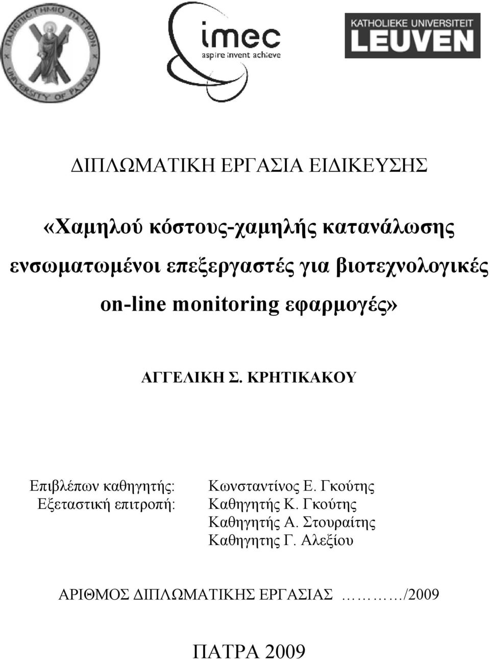 ΚΡΗΤΙΚΑΚΟΥ Επιβλέπων καθηγητής: Εξεταστική επιτροπή: Κωνσταντίνος Ε.