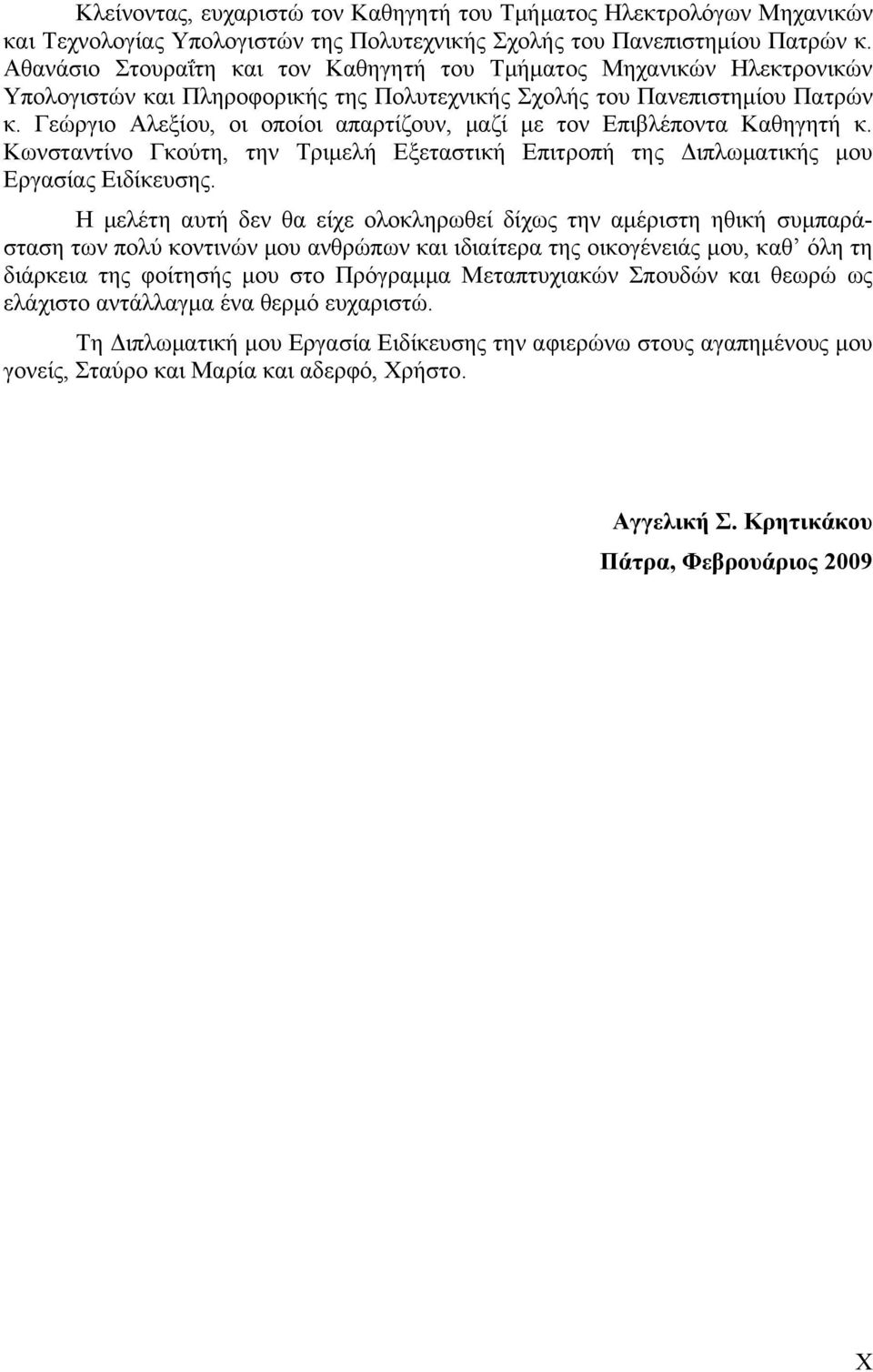 Γεώργιο Αλεξίου, οι οποίοι απαρτίζουν, μαζί με τον Επιβλέποντα Καθηγητή κ. Κωνσταντίνο Γκούτη, την Τριμελή Εξεταστική Επιτροπή της Διπλωματικής μου Εργασίας Ειδίκευσης.