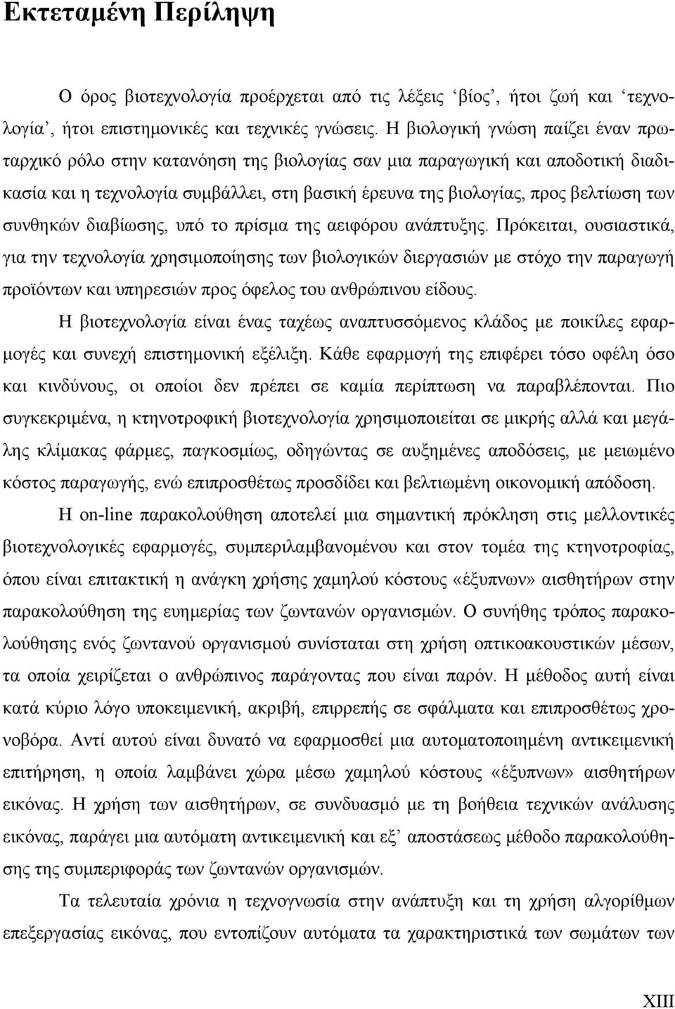 συνθηκών διαβίωσης, υπό το πρίσμα της αειφόρου ανάπτυξης.