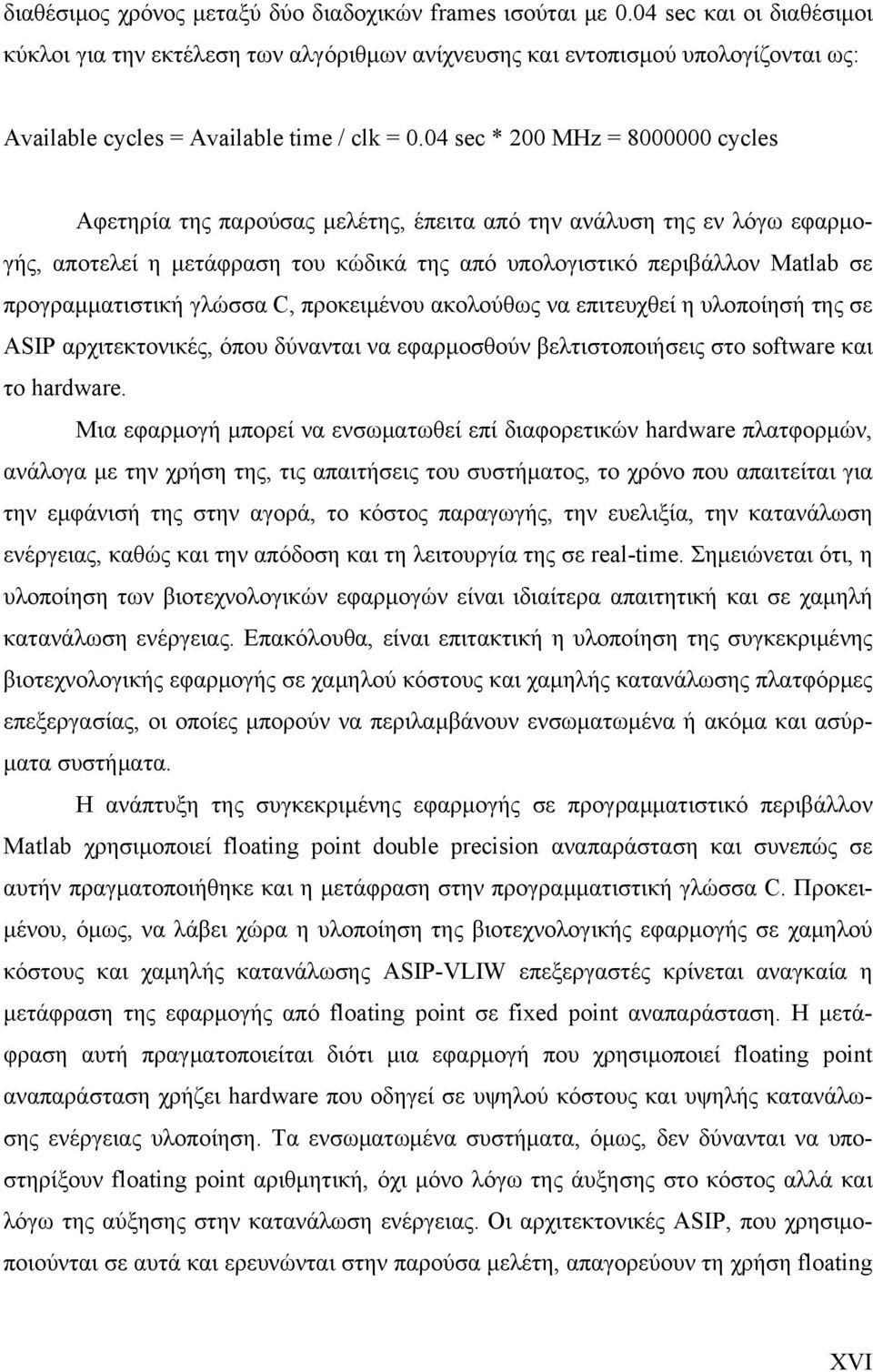 04 sec * 200 MHz = 8000000 cycles Αφετηρία της παρούσας μελέτης, έπειτα από την ανάλυση της εν λόγω εφαρμογής, αποτελεί η μετάφραση του κώδικά της από υπολογιστικό περιβάλλον Matlab σε