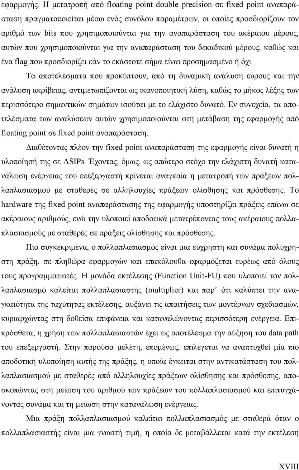 αναπαράσταση του ακέραιου μέρους, αυτών που χρησιμοποιούνται για την αναπαράσταση του δεκαδικού μέρους, καθώς και ένα flag που προσδιορίζει εάν το εκάστοτε σήμα είναι προσημασμένο ή όχι.