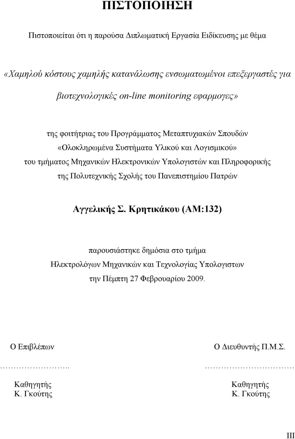 τμήματος Μηχανικών Ηλεκτρονικών Υπολογιστών και Πληροφορικής της Πολυτεχνικής Σχολής του Πανεπιστημίου Πατρών Αγγελικής Σ.