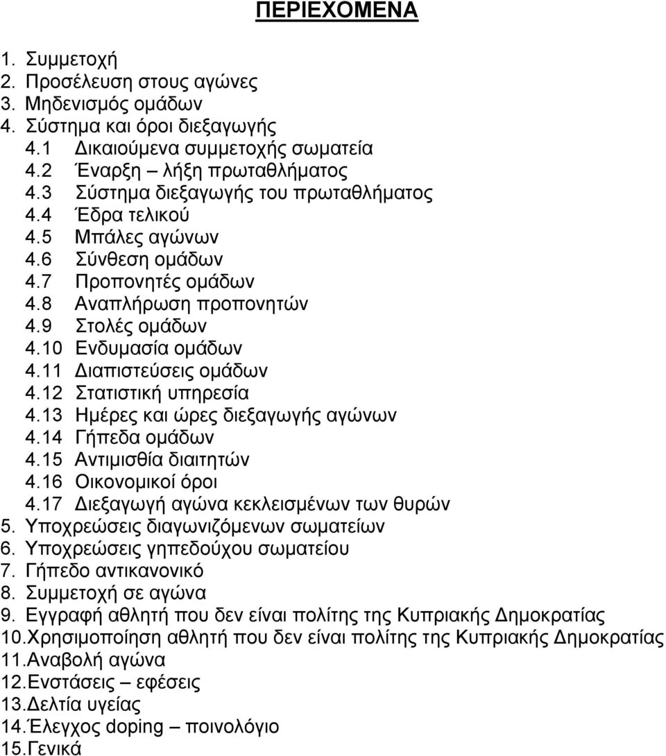 11 Διαπιστεύσεις ομάδων 4.12 Στατιστική υπηρεσία 4.13 Ημέρες και ώρες διεξαγωγής αγώνων 4.14 Γήπεδα ομάδων 4.15 Αντιμισθία διαιτητών 4.16 Οικονομικοί όροι 4.