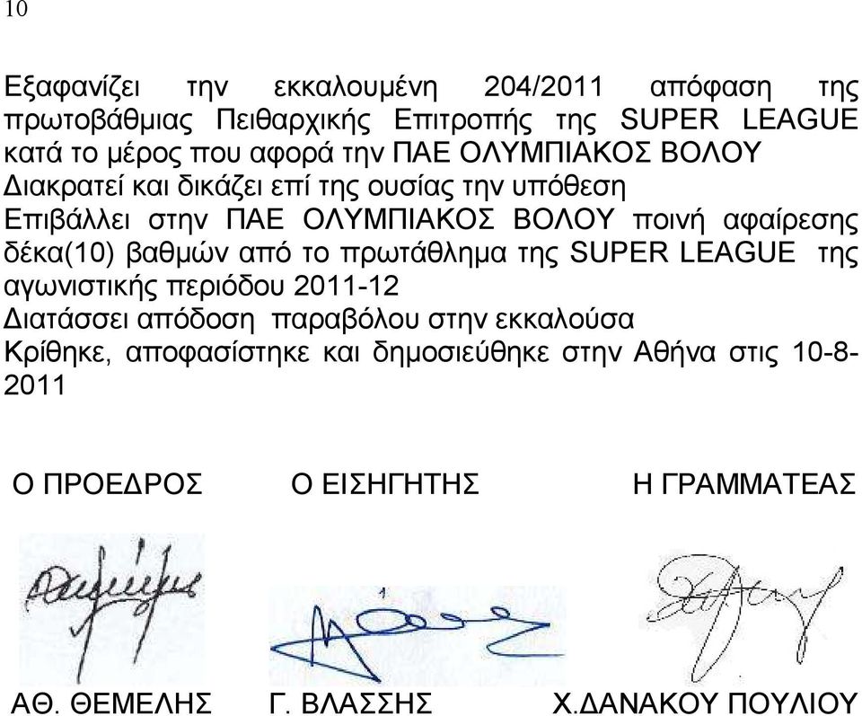 δέκα(10) βαθµών από το πρωτάθληµα της SUPER LEAGUE της αγωνιστικής περιόδου 2011-12 ιατάσσει απόδοση παραβόλου στην εκκαλούσα