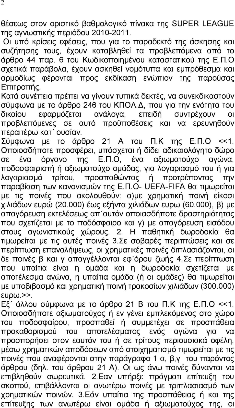 Ο σχετικά παράβολα, έχουν ασκηθεί νοµότυπα και εµπρόθεσµα και αρµοδίως φέρονται προς εκδίκαση ενώπιον της παρούσας Επιτροπής.