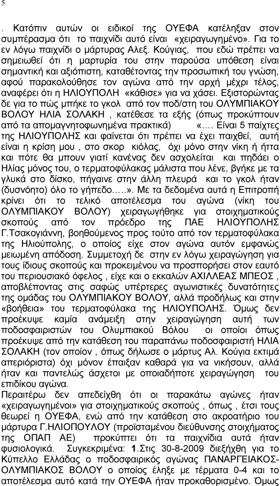 τέλος, αναφέρει ότι η ΗΛΙΟΥΠΟΛΗ «κάθισε» για να χάσει.