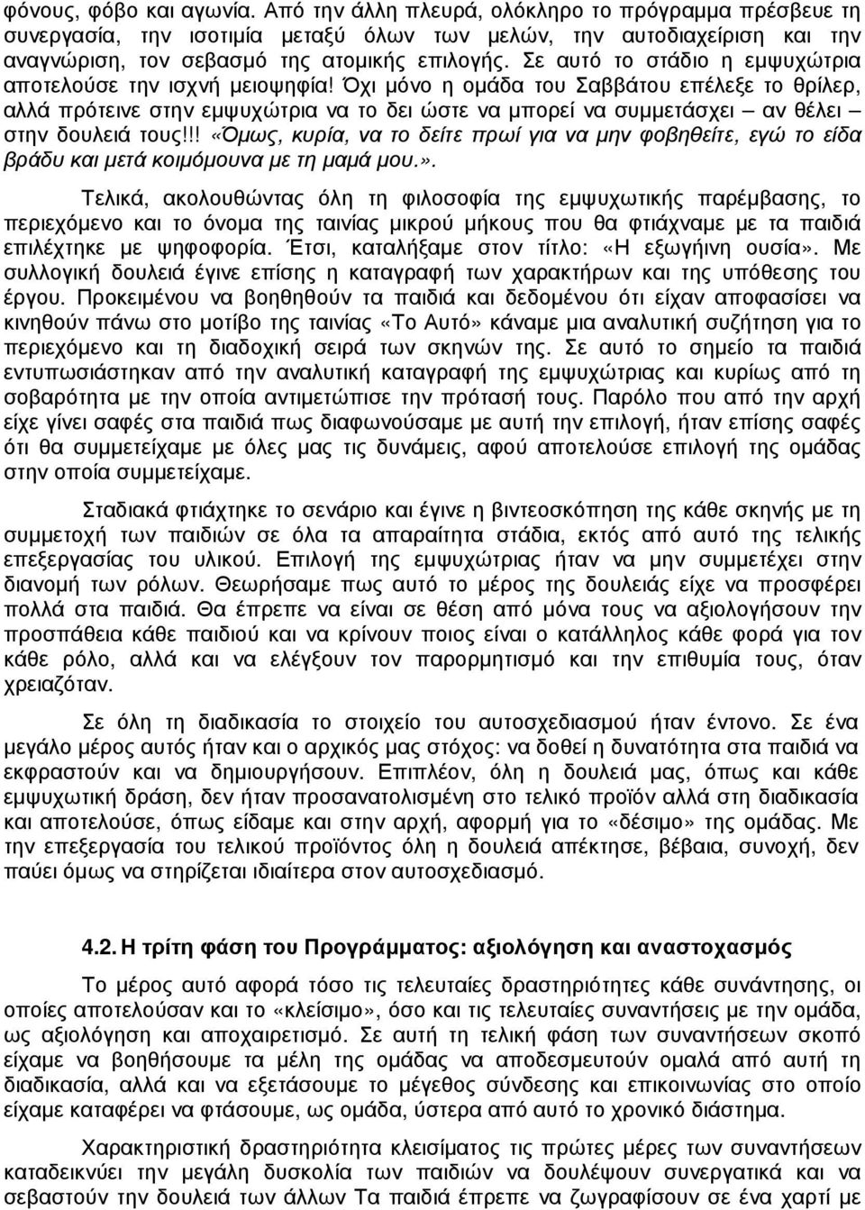 Σε αυτό το στάδιο η εµψυχώτρια αποτελούσε την ισχνή µειοψηφία!