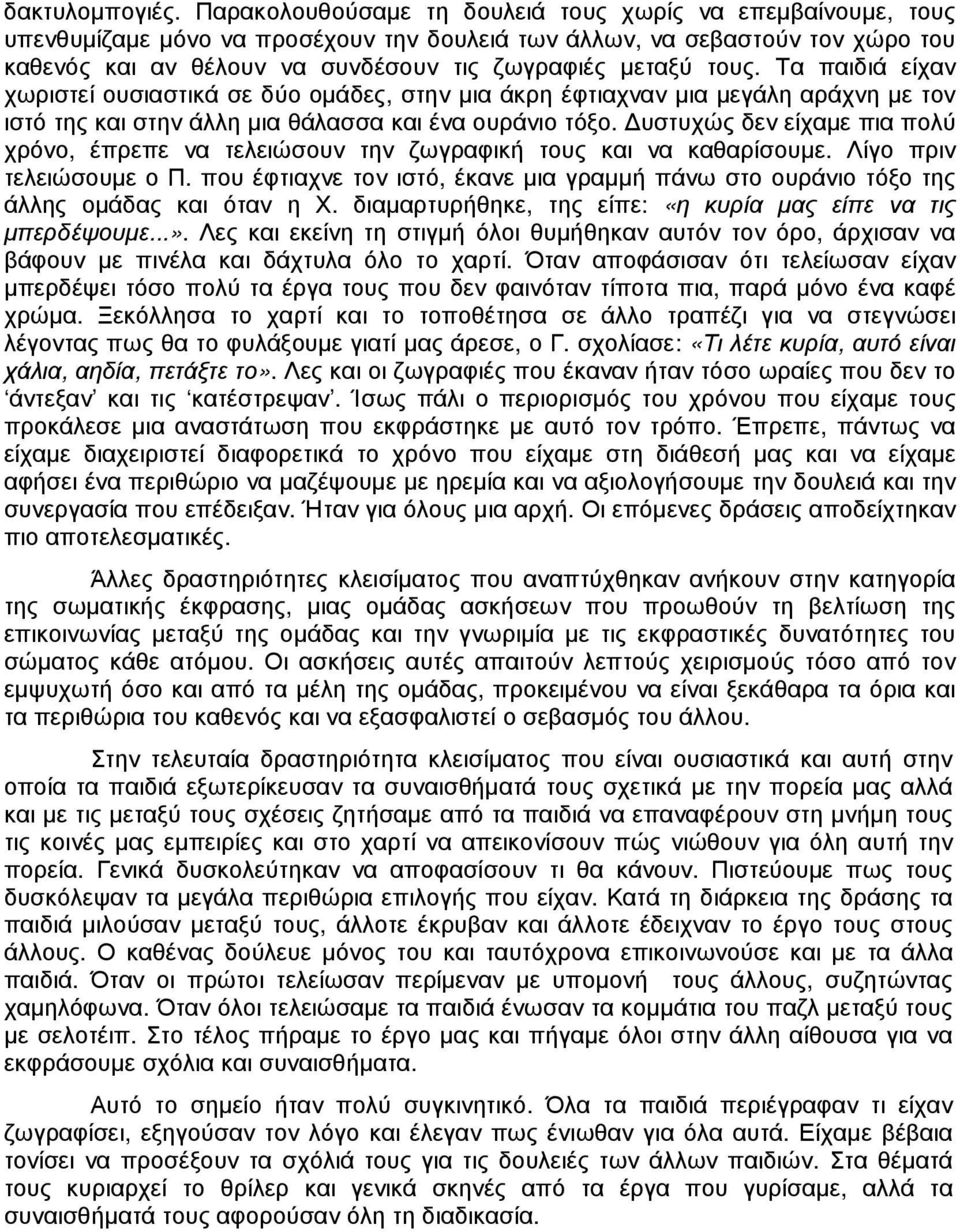 τους. Τα παιδιά είχαν χωριστεί ουσιαστικά σε δύο οµάδες, στην µια άκρη έφτιαχναν µια µεγάλη αράχνη µε τον ιστό της και στην άλλη µια θάλασσα και ένα ουράνιο τόξο.