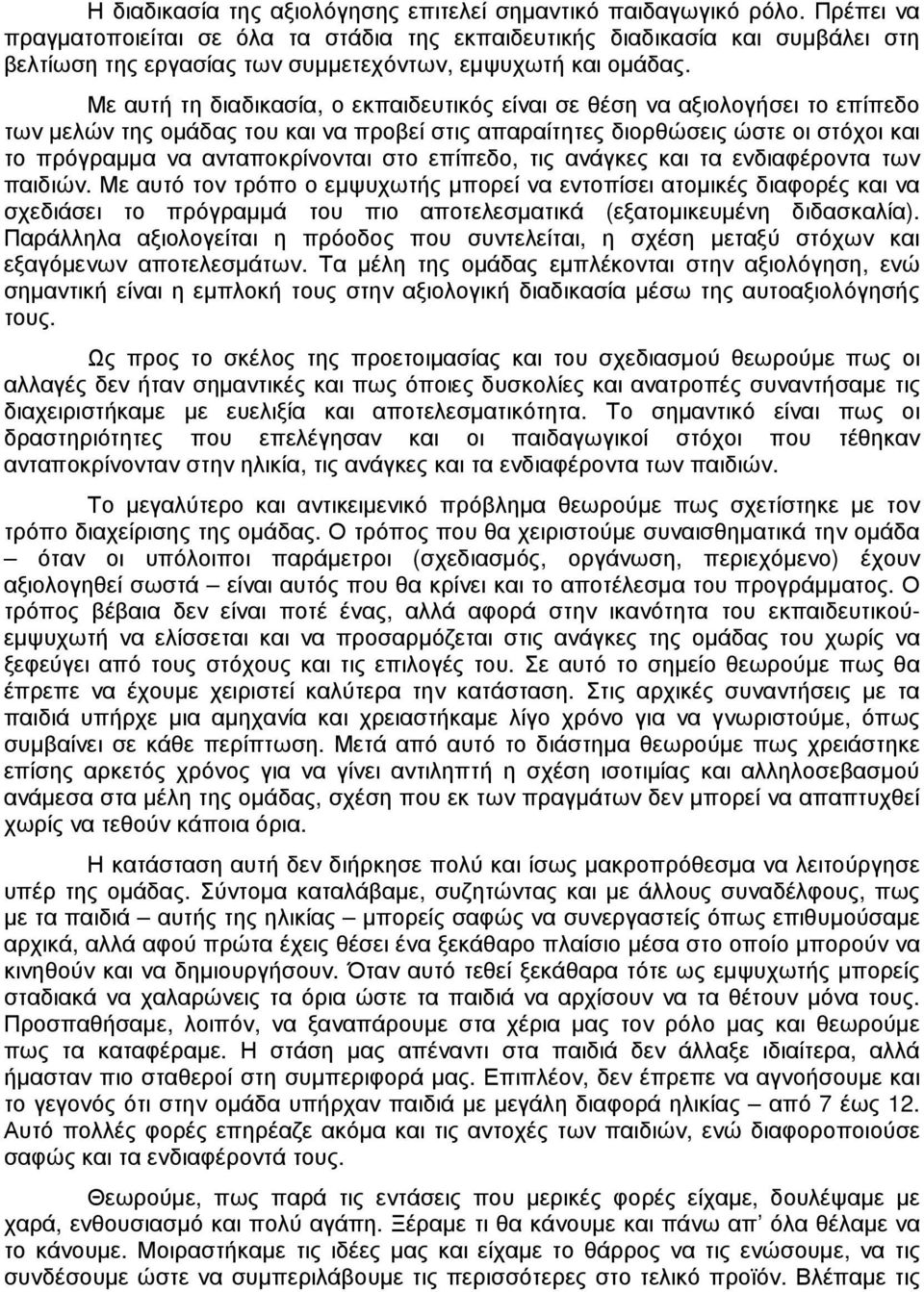 Με αυτή τη διαδικασία, ο εκπαιδευτικός είναι σε θέση να αξιολογήσει το επίπεδο των µελών της οµάδας του και να προβεί στις απαραίτητες διορθώσεις ώστε οι στόχοι και το πρόγραµµα να ανταποκρίνονται