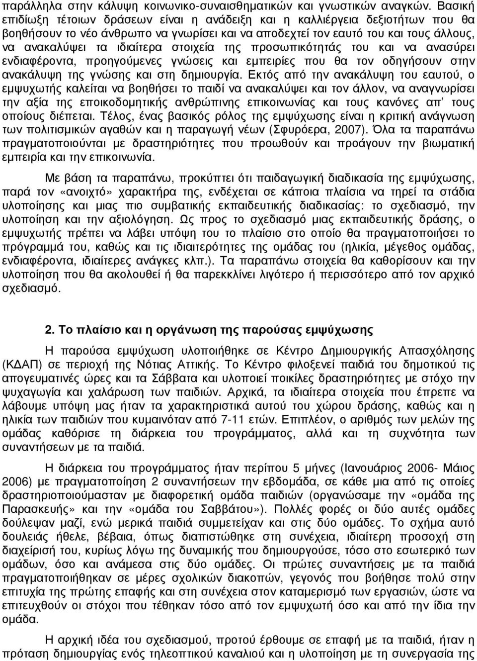 στοιχεία της προσωπικότητάς του και να ανασύρει ενδιαφέροντα, προηγούµενες γνώσεις και εµπειρίες που θα τον οδηγήσουν στην ανακάλυψη της γνώσης και στη δηµιουργία.