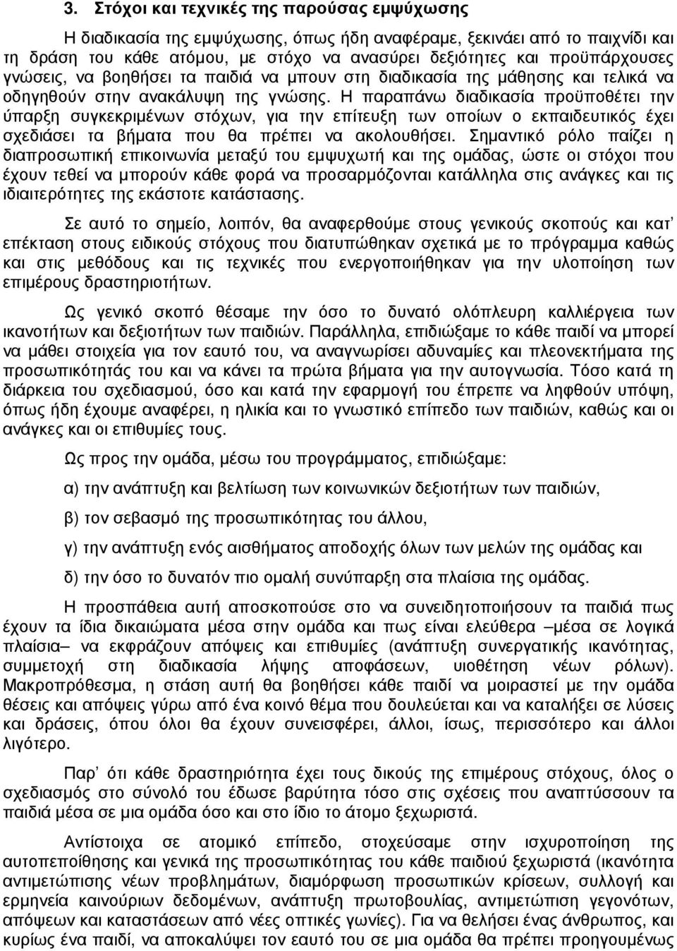 Η παραπάνω διαδικασία προϋποθέτει την ύπαρξη συγκεκριµένων στόχων, για την επίτευξη των οποίων ο εκπαιδευτικός έχει σχεδιάσει τα βήµατα που θα πρέπει να ακολουθήσει.