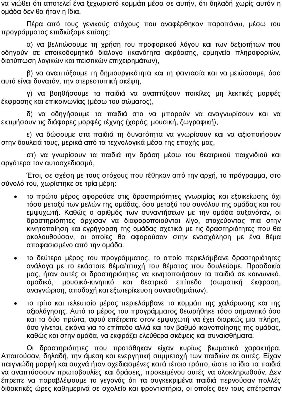 διάλογο (ικανότητα ακρόασης, ερµηνεία πληροφοριών, διατύπωση λογικών και πειστικών επιχειρηµάτων), β) να αναπτύξουµε τη δηµιουργικότητα και τη φαντασία και να µειώσουµε, όσο αυτό είναι δυνατόν, την