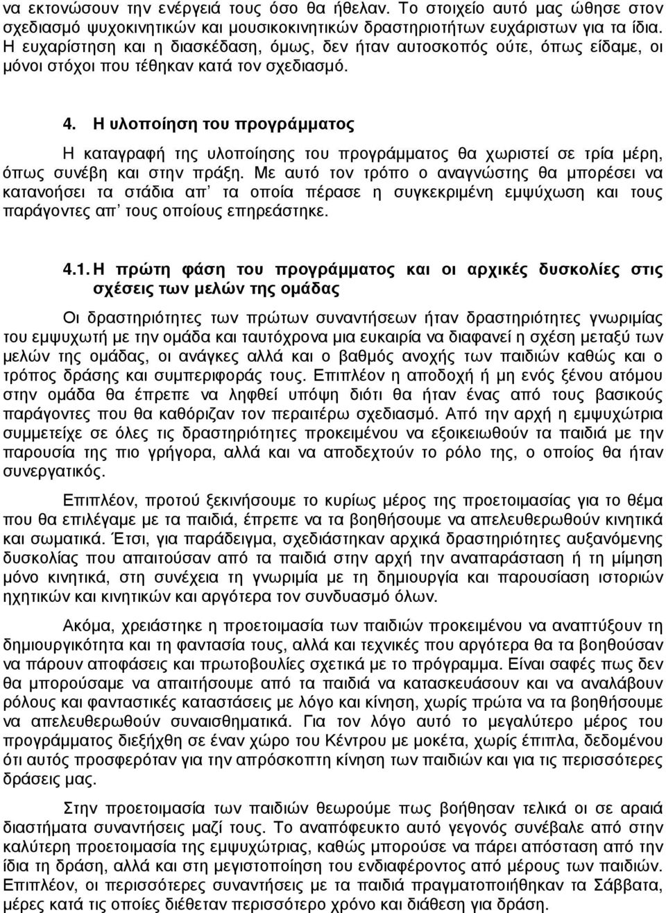 Η υλοποίηση του προγράµµατος H καταγραφή της υλοποίησης του προγράµµατος θα χωριστεί σε τρία µέρη, όπως συνέβη και στην πράξη.