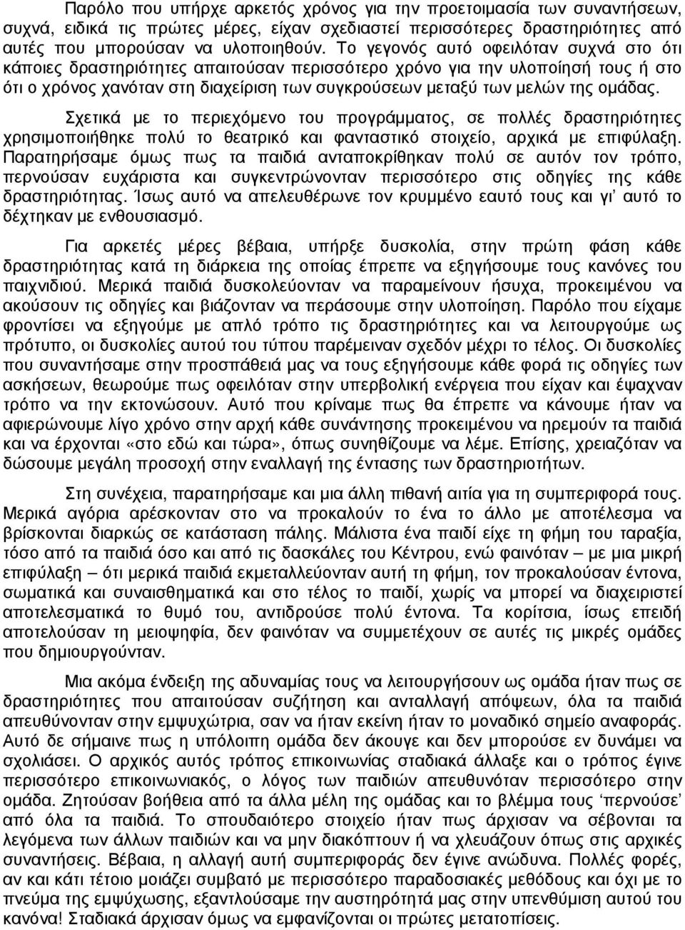 οµάδας. Σχετικά µε το περιεχόµενο του προγράµµατος, σε πολλές δραστηριότητες χρησιµοποιήθηκε πολύ το θεατρικό και φανταστικό στοιχείο, αρχικά µε επιφύλαξη.