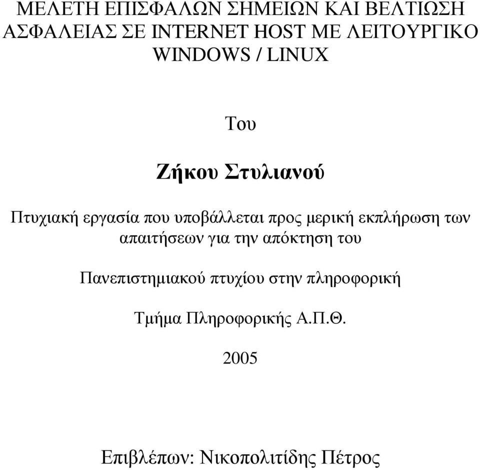 υποβάλλεται προς µερική εκπλήρωση των απαιτήσεων για την απόκτηση του