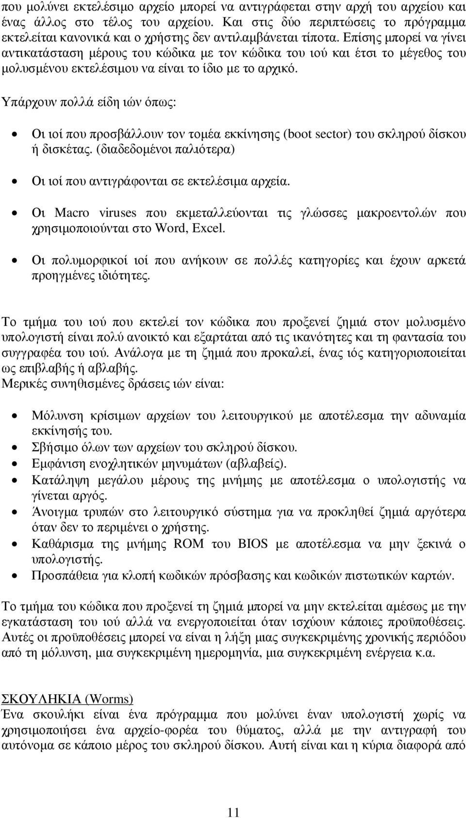 Επίσης µπορεί να γίνει αντικατάσταση µέρους του κώδικα µε τον κώδικα του ιού και έτσι το µέγεθος του µολυσµένου εκτελέσιµου να είναι το ίδιο µε το αρχικό.