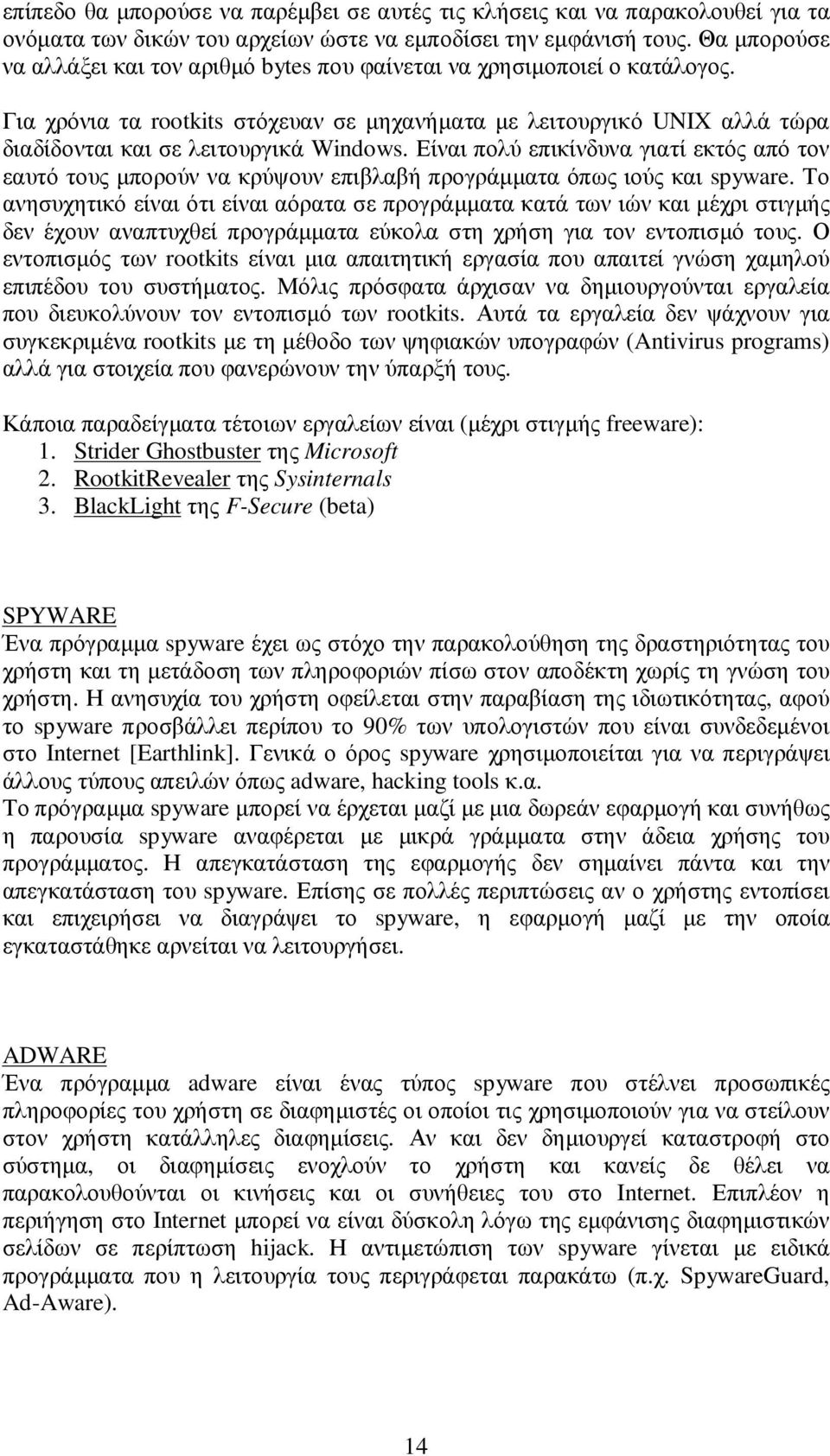 Για χρόνια τα rootkits στόχευαν σε µηχανήµατα µε λειτουργικό UNIX αλλά τώρα διαδίδονται και σε λειτουργικά Windows.