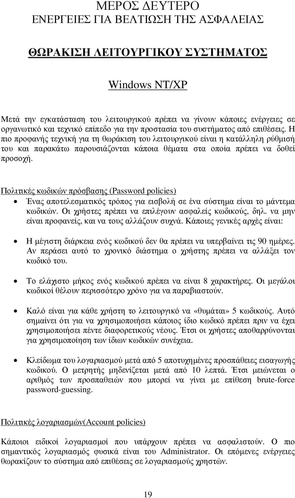 Η πιο προφανής τεχνική για τη θωράκιση του λειτουργικού είναι η κατάλληλη ρύθµισή του και παρακάτω παρουσιάζονται κάποια θέµατα στα οποία πρέπει να δοθεί προσοχή.