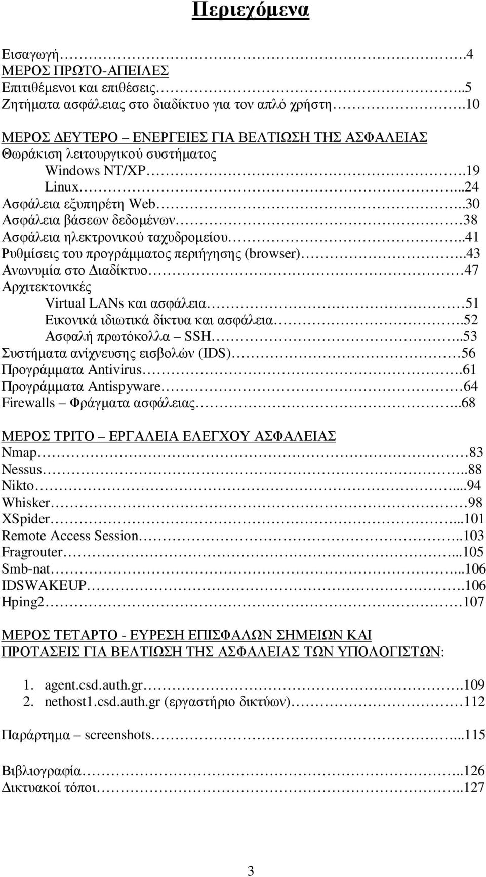 .30 Ασφάλεια βάσεων δεδοµένων 38 Ασφάλεια ηλεκτρονικού ταχυδροµείου..41 Ρυθµίσεις του προγράµµατος περιήγησης (browser).