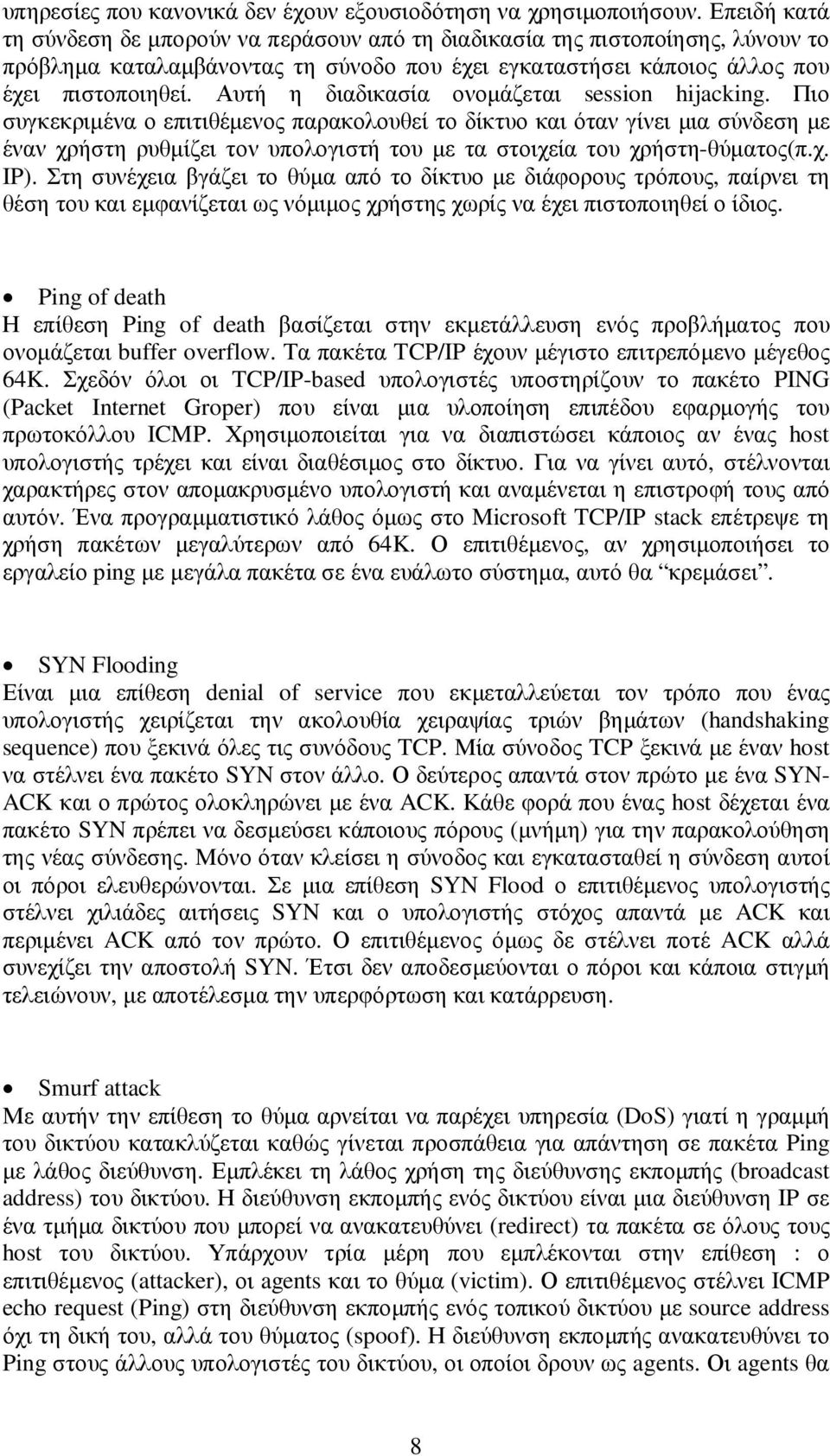 Αυτή η διαδικασία ονοµάζεται session hijacking.