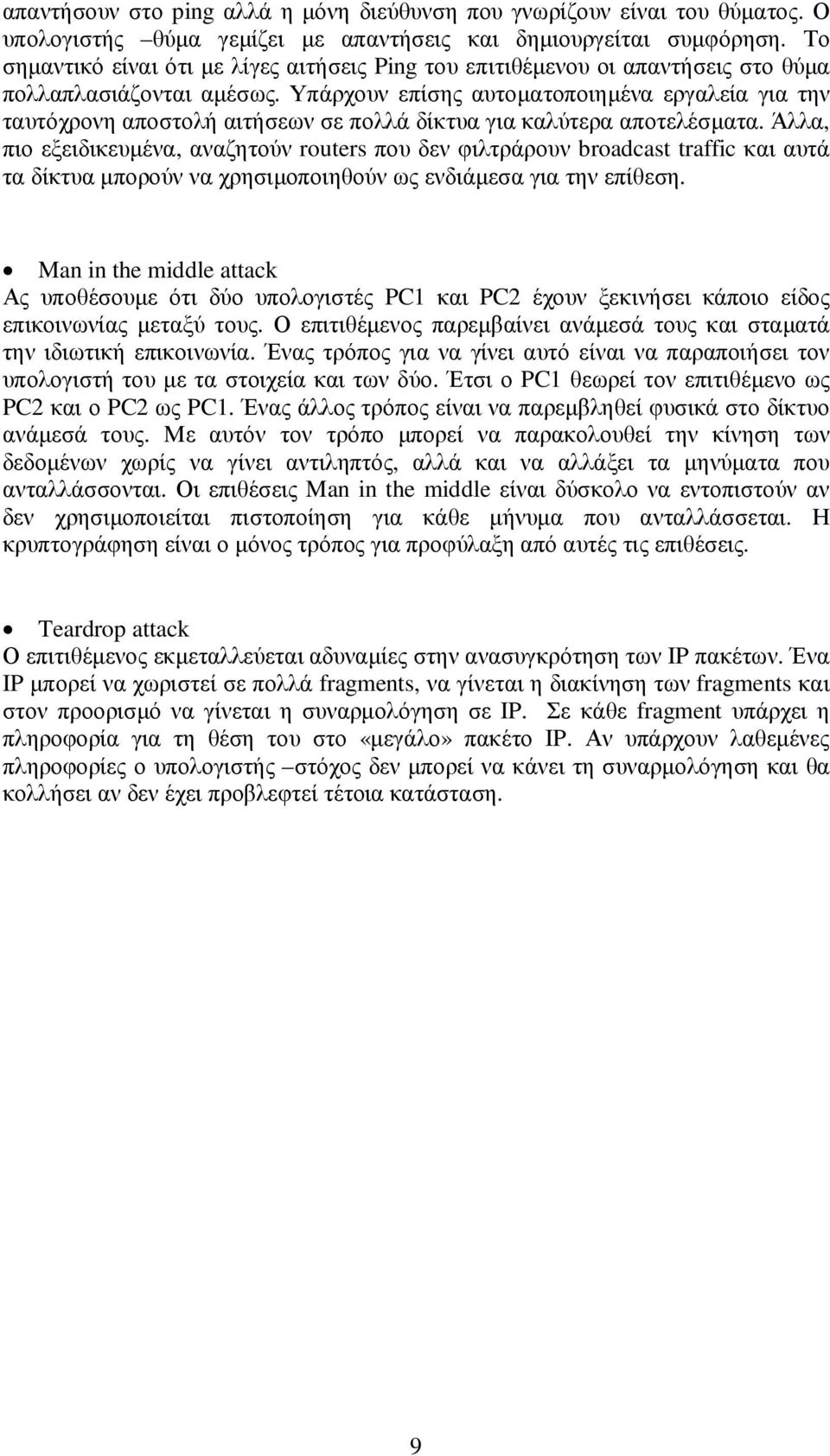 Υπάρχουν επίσης αυτοµατοποιηµένα εργαλεία για την ταυτόχρονη αποστολή αιτήσεων σε πολλά δίκτυα για καλύτερα αποτελέσµατα.