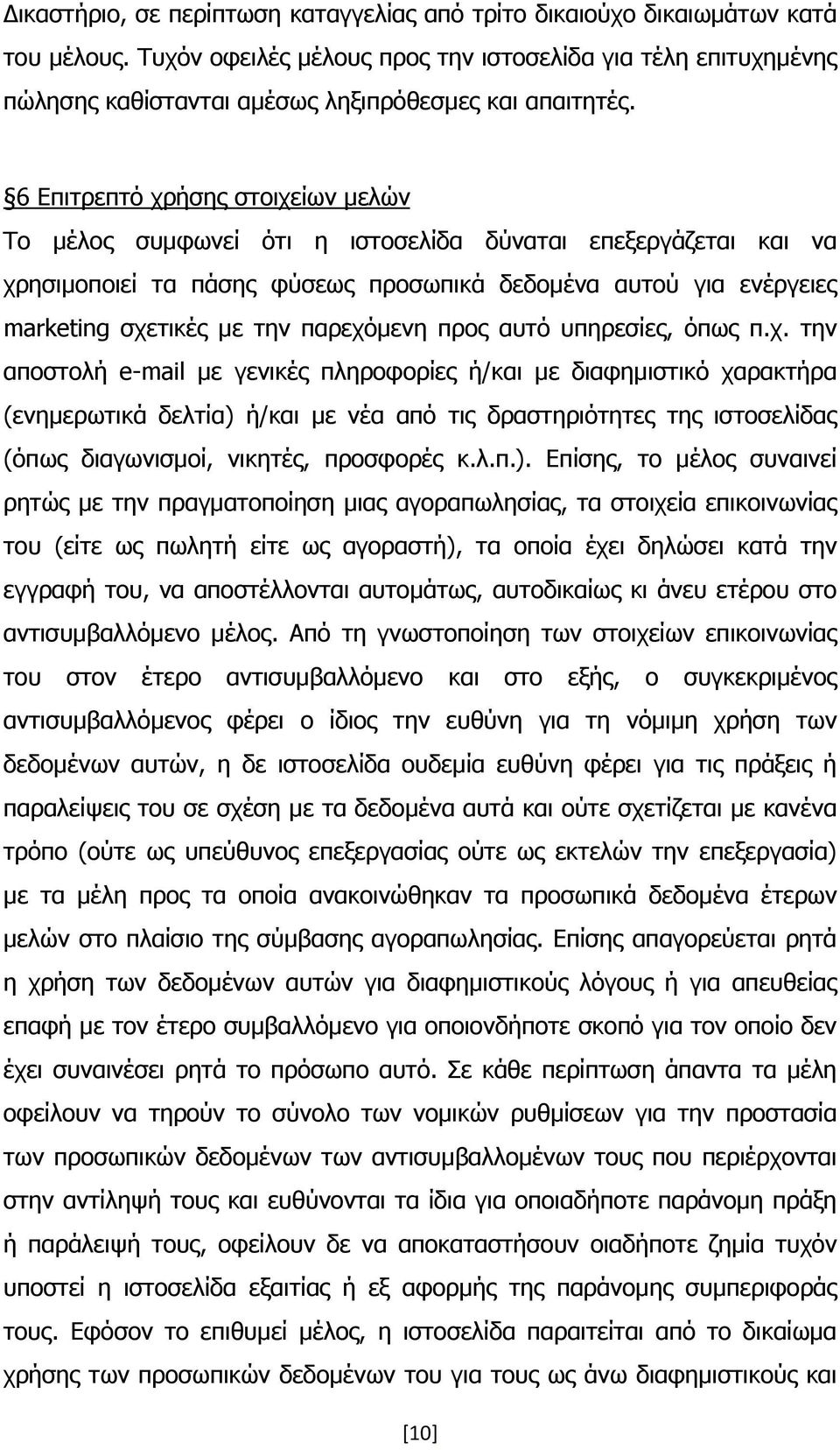 6 Επιτρεπτό χρήσης στοιχείων μελών Το μέλος συμφωνεί ότι η ιστοσελίδα δύναται επεξεργάζεται και να χρησιμοποιεί τα πάσης φύσεως προσωπικά δεδομένα αυτού για ενέργειες marketing σχετικές με την