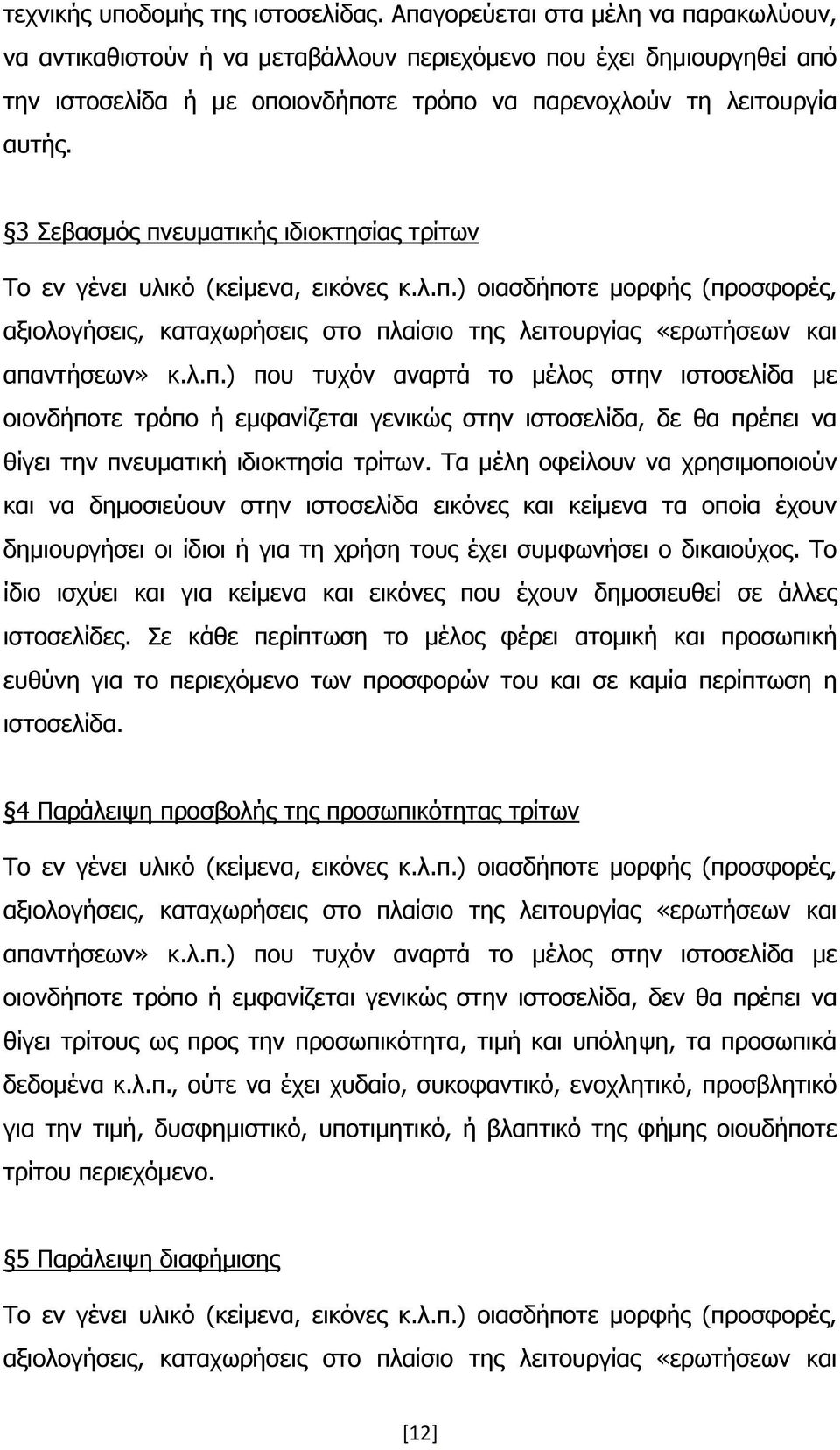 3 Σεβασμός πνευματικής ιδιοκτησίας τρίτων Το εν γένει υλικό (κείμενα, εικόνες κ.λ.π.) οιασδήποτε μορφής (προσφορές, αξιολογήσεις, καταχωρήσεις στο πλαίσιο της λειτουργίας «ερωτήσεων και απαντήσεων» κ.