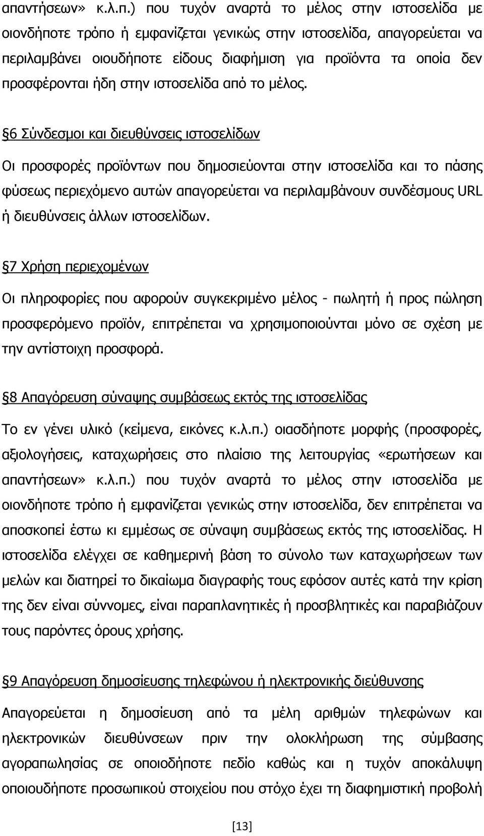 6 Σύνδεσμοι και διευθύνσεις ιστοσελίδων Οι προσφορές προϊόντων που δημοσιεύονται στην ιστοσελίδα και το πάσης φύσεως περιεχόμενο αυτών απαγορεύεται να περιλαμβάνουν συνδέσμους URL ή διευθύνσεις άλλων