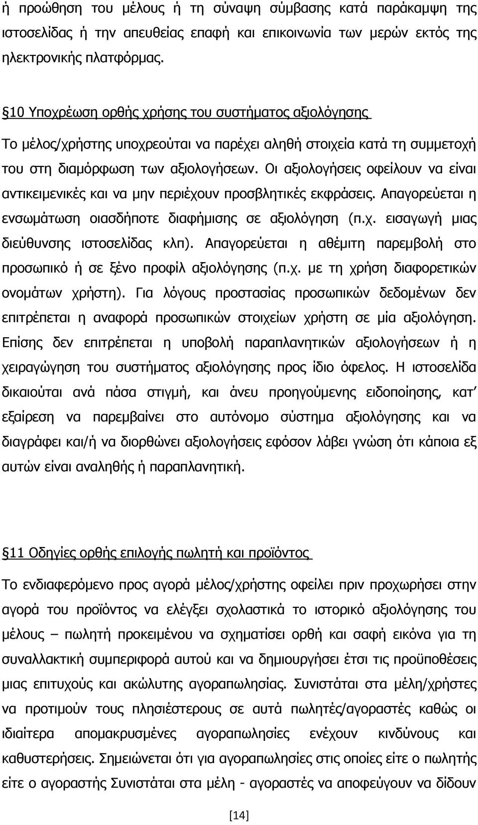 Οι αξιολογήσεις οφείλουν να είναι αντικειμενικές και να μην περιέχουν προσβλητικές εκφράσεις. Απαγορεύεται η ενσωμάτωση οιασδήποτε διαφήμισης σε αξιολόγηση (π.χ. εισαγωγή μιας διεύθυνσης ιστοσελίδας κλπ).