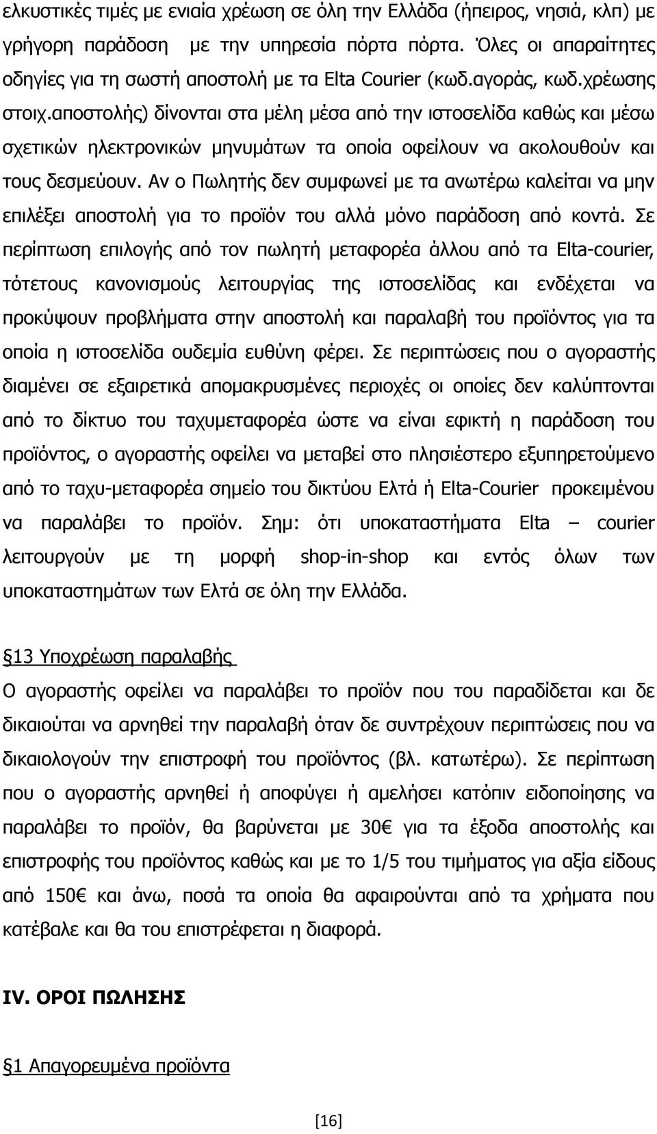 Αν ο Πωλητής δεν συμφωνεί με τα ανωτέρω καλείται να μην επιλέξει αποστολή για το προϊόν του αλλά μόνο παράδοση από κοντά.