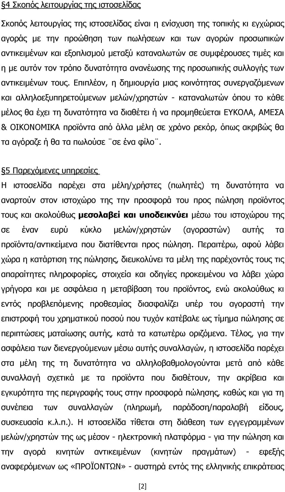 Επιπλέον, η δημιουργία μιας κοινότητας συνεργαζόμενων και αλληλοεξυπηρετούμενων μελών/χρηστών - καταναλωτών όπου το κάθε μέλος θα έχει τη δυνατότητα να διαθέτει ή να προμηθεύεται ΕΥΚΟΛΑ, ΑΜΕΣΑ &