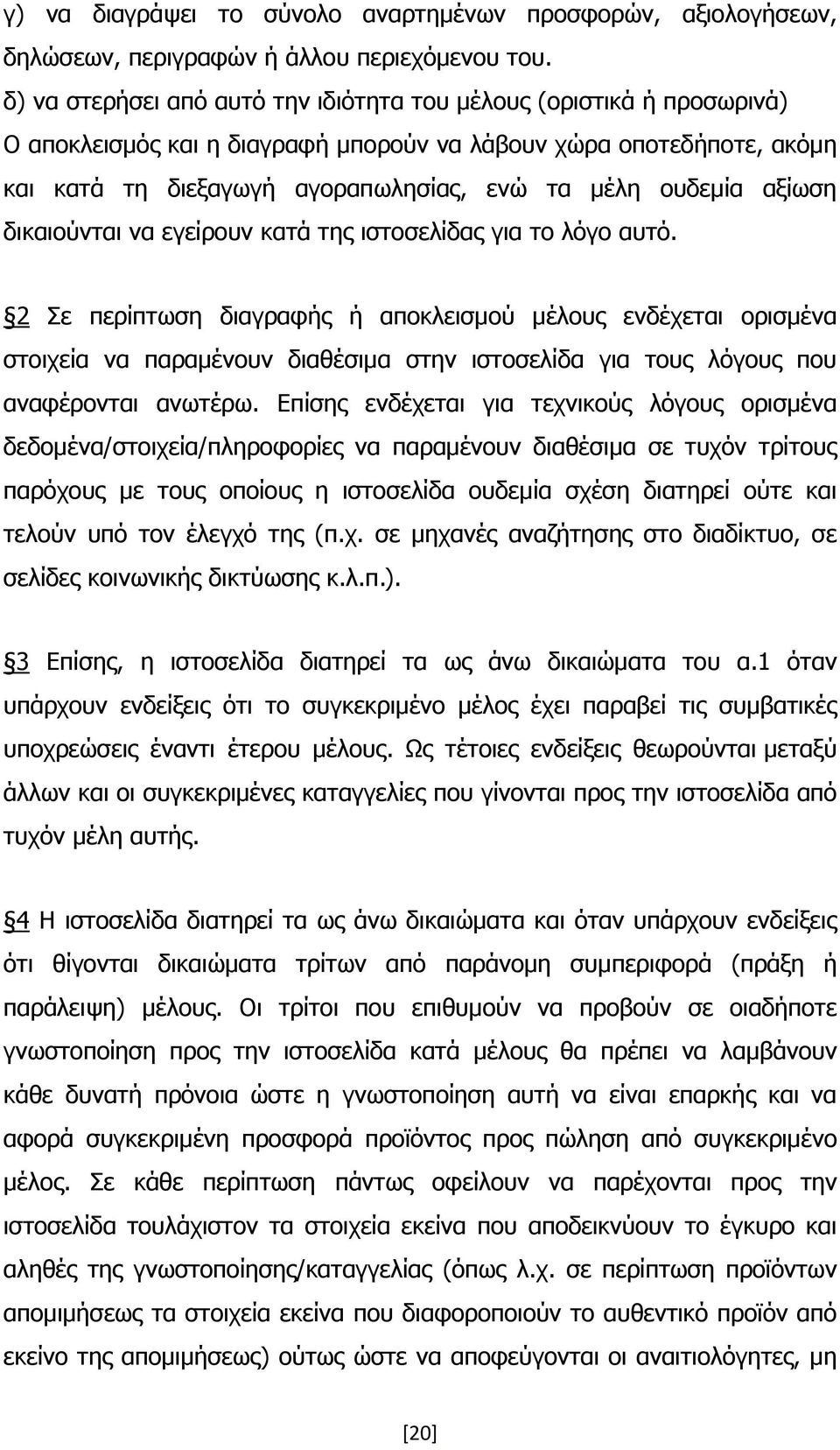 αξίωση δικαιούνται να εγείρουν κατά της ιστοσελίδας για το λόγο αυτό.