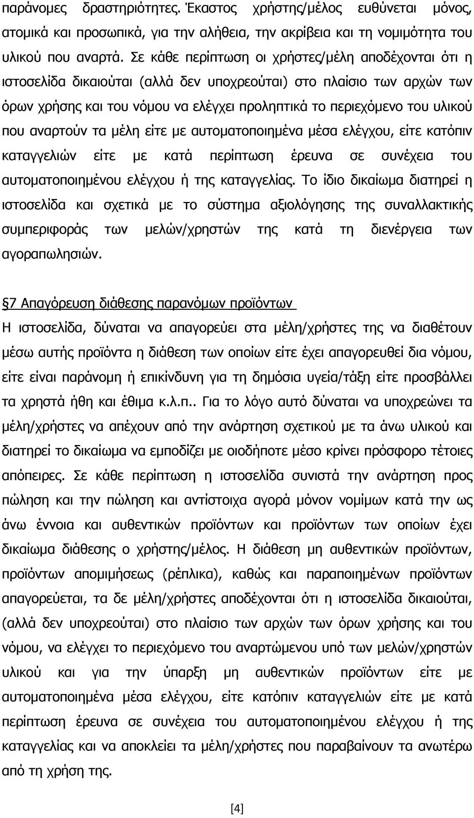 που αναρτούν τα μέλη είτε με αυτοματοποιημένα μέσα ελέγχου, είτε κατόπιν καταγγελιών είτε με κατά περίπτωση έρευνα σε συνέχεια του αυτοματοποιημένου ελέγχου ή της καταγγελίας.