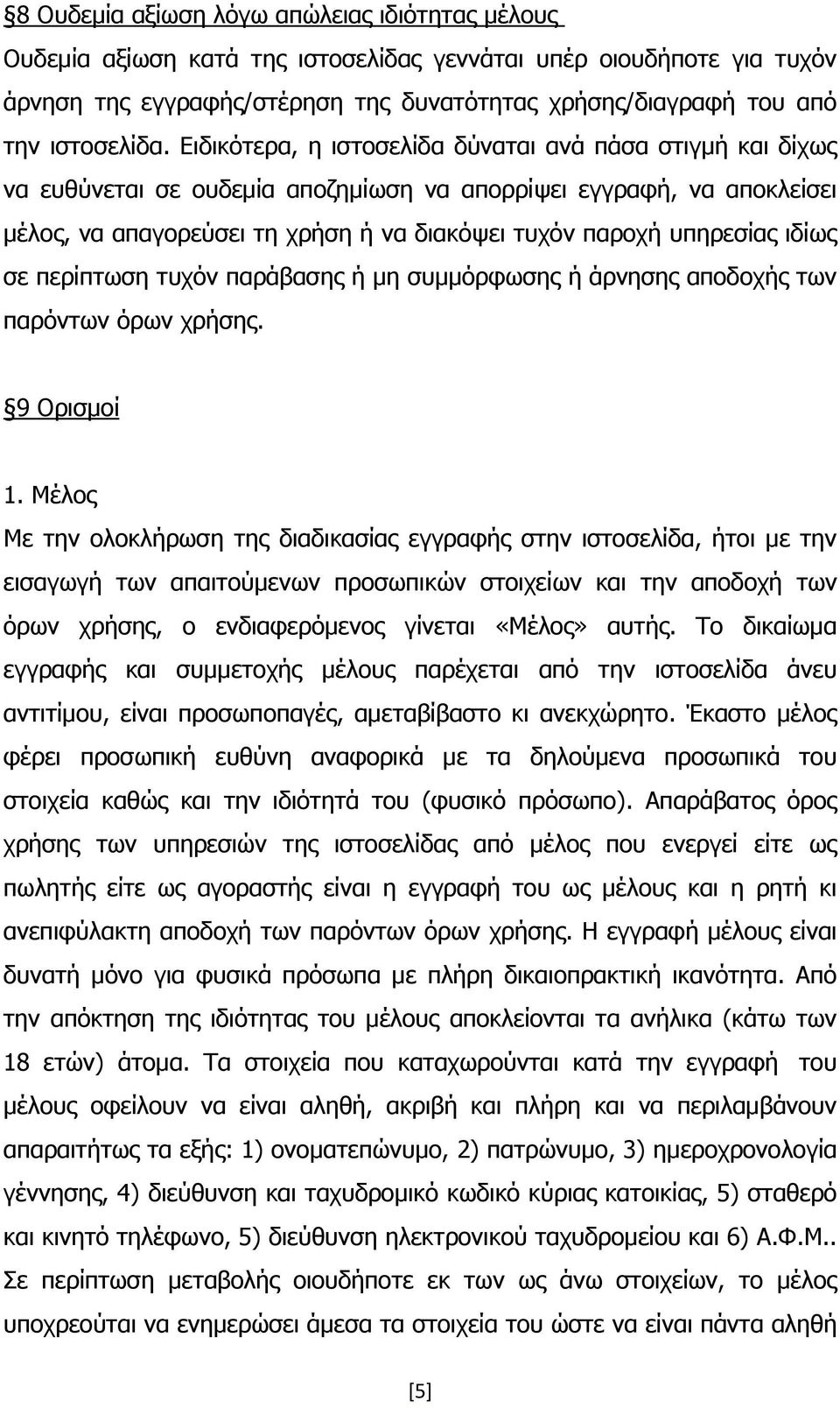 Ειδικότερα, η ιστοσελίδα δύναται ανά πάσα στιγμή και δίχως να ευθύνεται σε ουδεμία αποζημίωση να απορρίψει εγγραφή, να αποκλείσει μέλος, να απαγορεύσει τη χρήση ή να διακόψει τυχόν παροχή υπηρεσίας