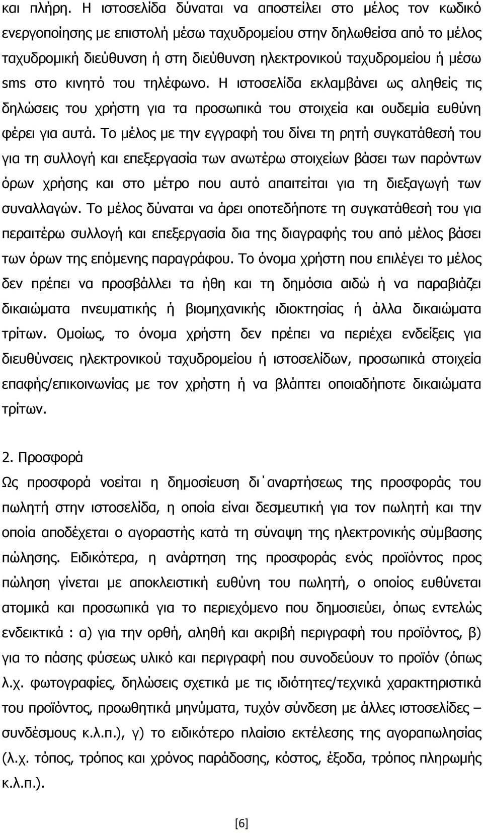 sms στο κινητό του τηλέφωνο. Η ιστοσελίδα εκλαμβάνει ως αληθείς τις δηλώσεις του χρήστη για τα προσωπικά του στοιχεία και ουδεμία ευθύνη φέρει για αυτά.