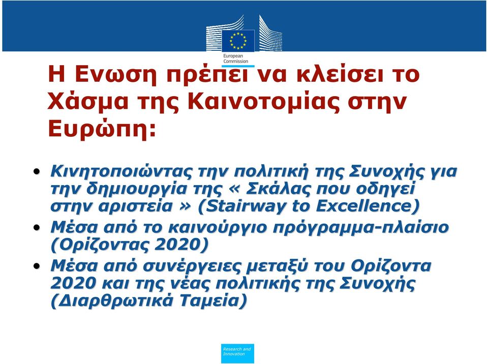 to Excellence) Μέσα από το καινούργιο πρόγραµµα-πλαίσιο πλαίσιο (Ορίζοντας 2020) Μέσα