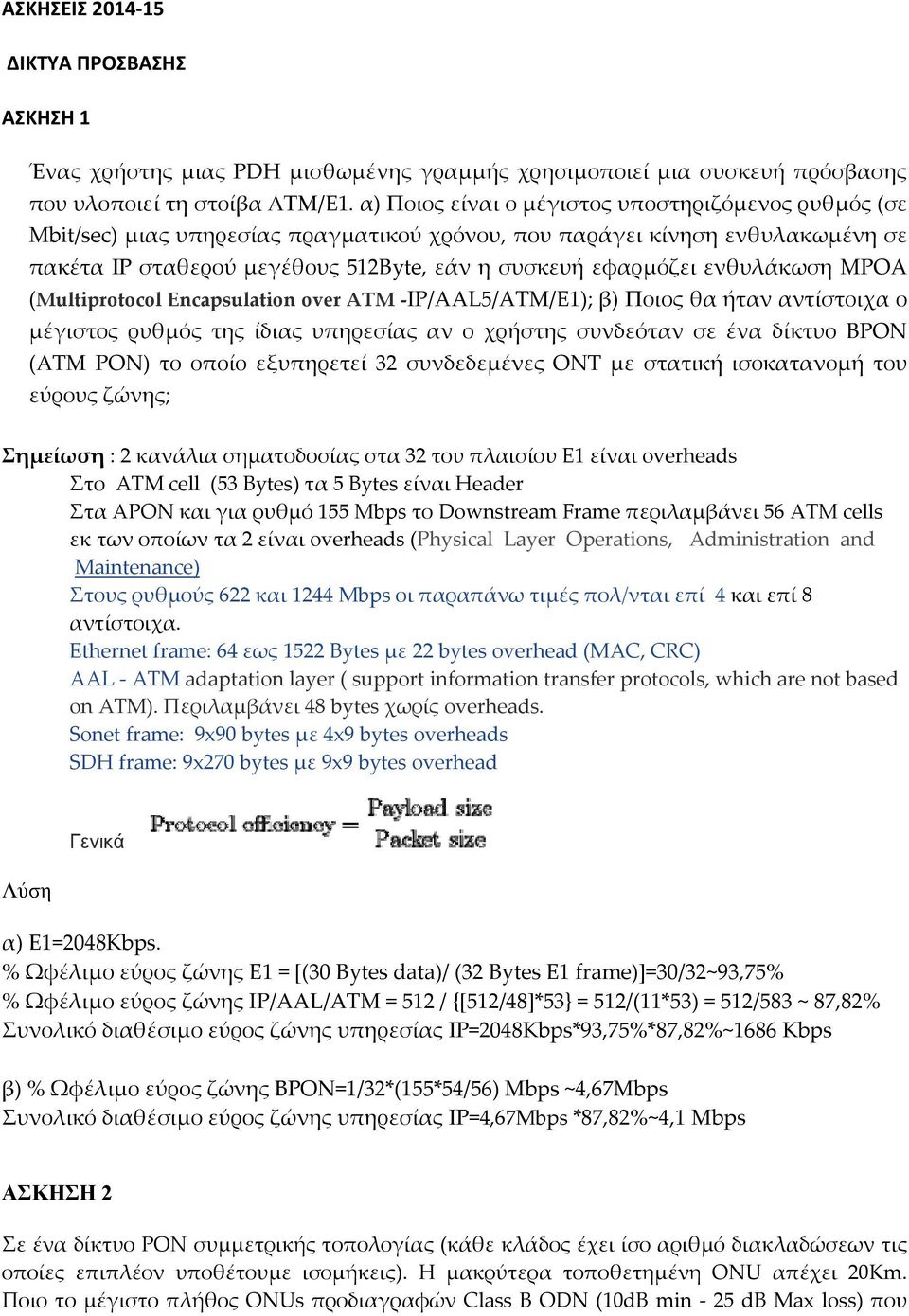 ενθυλάκωση MPOA (Multiprotocol Encapsulation over ATM IP/AAL5/ATM/E1); β) Ποιος θα ήταν αντίστοιχα ο μέγιστος ρυθμός της ίδιας υπηρεσίας αν ο χρήστης συνδεόταν σε ένα δίκτυο BPON (ATM PON) το οποίο