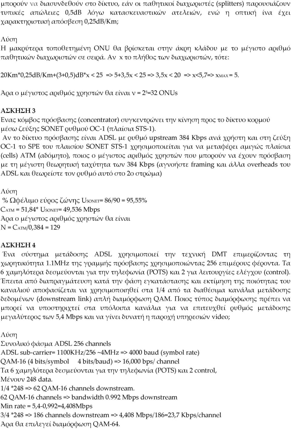 Αν x το πλήθος των διαχωριστών, τότε: 20Km*0,25dB/Km+(3+0,5)dB*x < 25 => 5+3,5x < 25 => 3,5x < 20 => x<5,7=> xmax = 5.