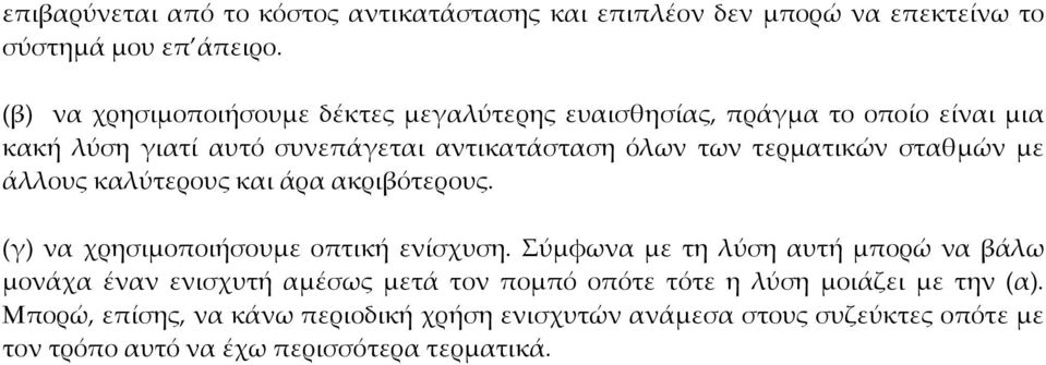 τερματικών σταθμών με άλλους καλύτερους και άρα ακριβότερους. (γ) να χρησιμοποιήσουμε οπτική ενίσχυση.