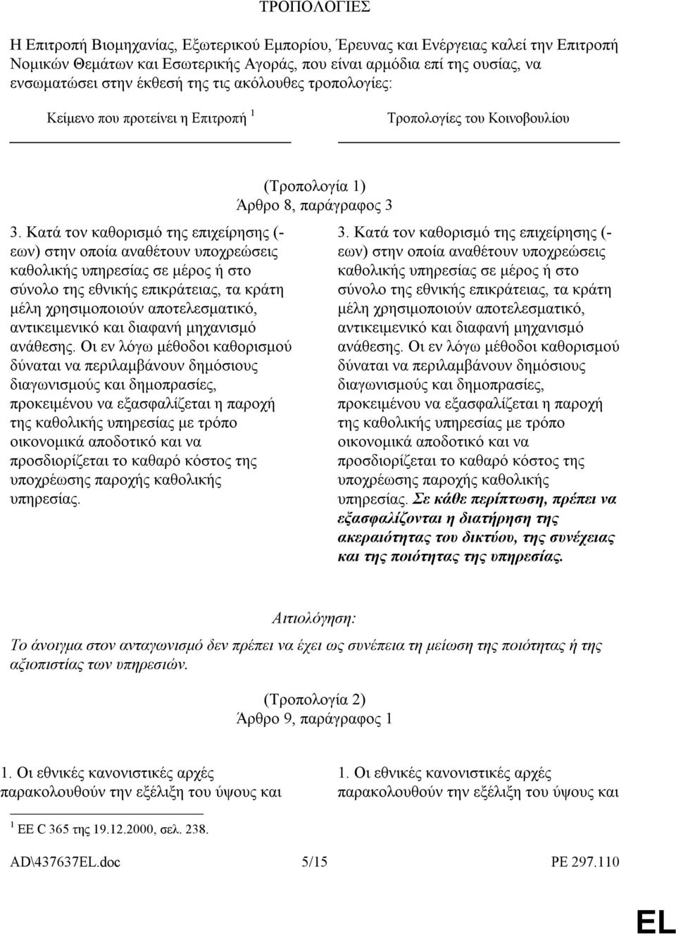 Κατά τον καθορισµό της επιχείρησης (- εων) στην οποία αναθέτουν υποχρεώσεις καθολικής υπηρεσίας σε µέρος ή στο σύνολο της εθνικής επικράτειας, τα κράτη µέλη χρησιµοποιούν αποτελεσµατικό,