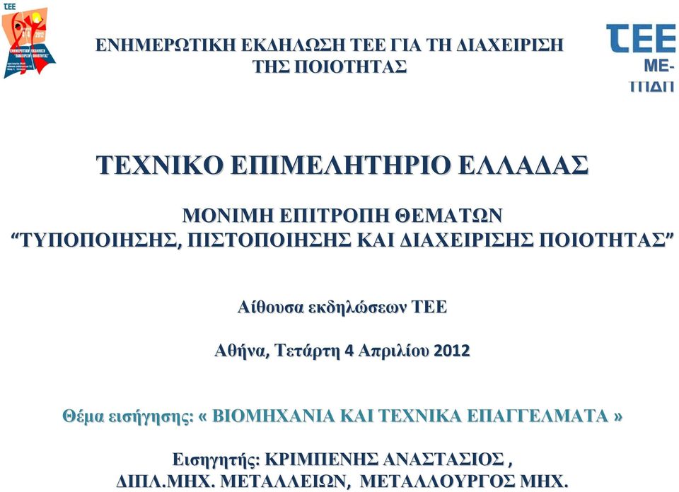 Αίθουσα εκδηλώσεων ΤΕΕ Αθήνα, Τετάρτη 4 Απριλίου 2012 Θέμα εισήγησης: «ΒΙΟΜΗΧΑΝΙΑ ΚΑΙ