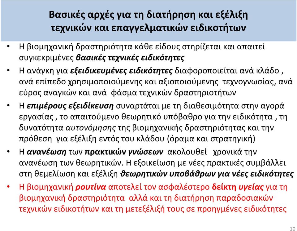 εξειδίκευση συναρτάται με τη διαθεσιμότητα στην αγορά εργασίας, το απαιτούμενο θεωρητικό υπόβαθρο για την ειδικότητα, τη δυνατότητα αυτονόμησης της βιομηχανικής δραστηριότητας και την πρόθεση για