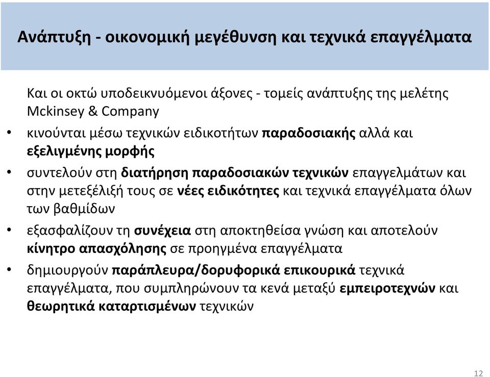 ειδικότητες και τεχνικά επαγγέλματα όλων των βαθμίδων εξασφαλίζουν τη συνέχεια στη αποκτηθείσα γνώση και αποτελούν κίνητρο απασχόλησης σε προηγμένα