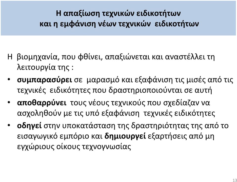 δραστηριοποιούνται σε αυτή αποθαρρύνει τους νέους τεχνικούς που σχεδίαζαν να ασχοληθούν με τις υπό εξαφάνιση τεχνικές