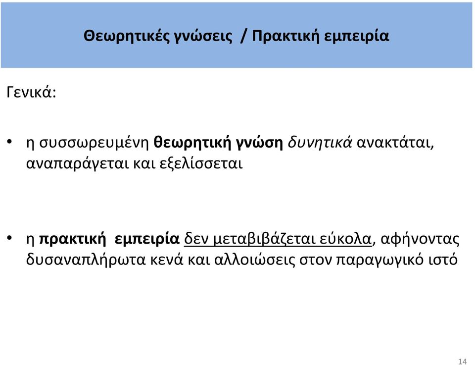 αναπαράγεται και εξελίσσεται η πρακτική εμπειρία δεν