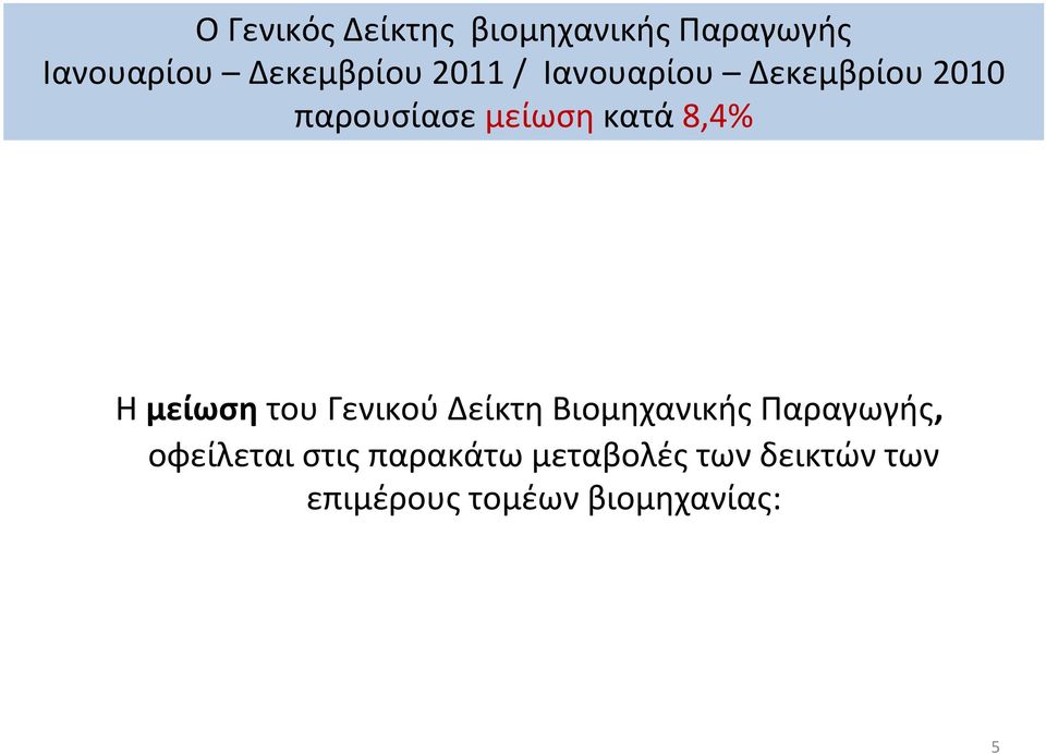 μείωση του Γενικού Δείκτη Βιομηχανικής Παραγωγής, οφείλεται στις