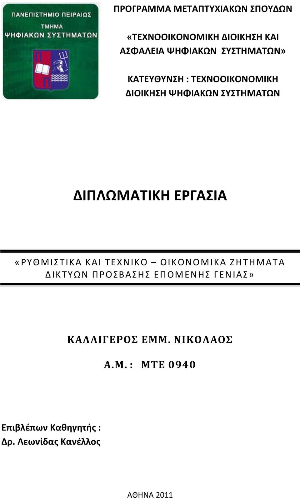 «ΥΘΜΙΣ ΤΙΚΑ ΚΑΙ ΤΕΧΝΙΚΟ ΟΙΚΟΝ ΟΜΙΚΑ ΗΘΤΘΜΑΤΑ ΔΙΚΤΥΩΝ ΡΟΣΒΑΣΘΣ ΕΡΟΜΕΝΘΣ ΓΕΝ ΙΑΣ»